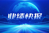 2月27日，尊龙凯时股份在上海证券交易所公布了2022年业绩快报，营收再创新高，净利润增38.92%。